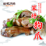 桂妃狗肉 笨烀狗爪