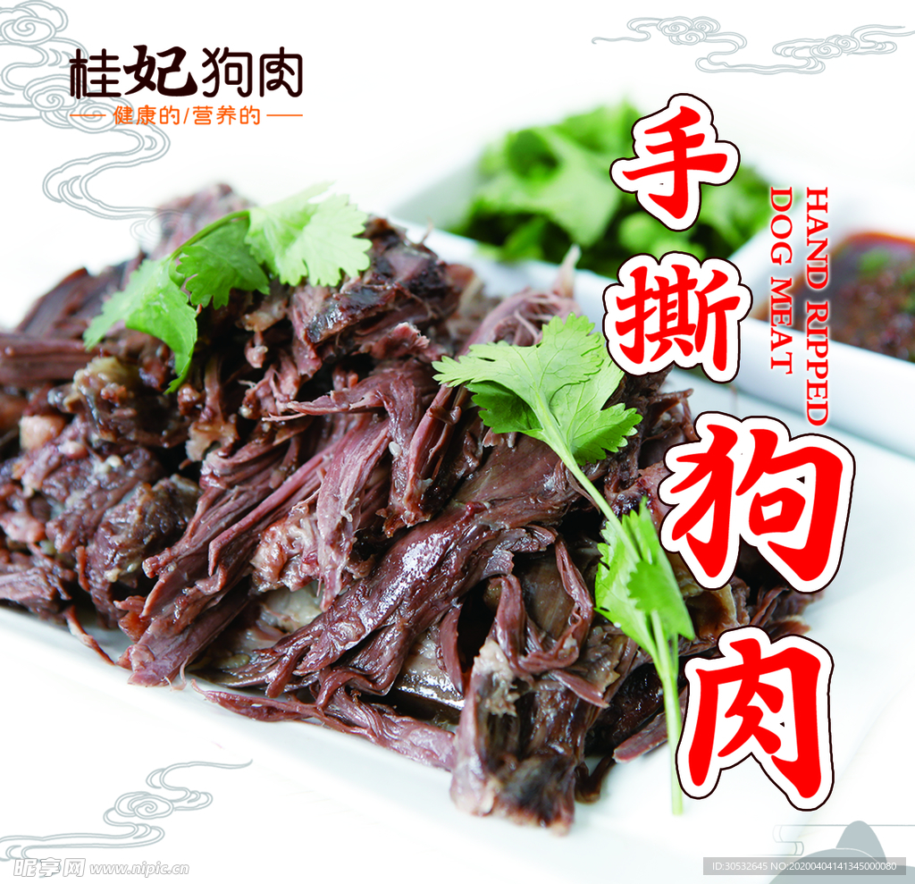 桂妃狗肉 手撕狗肉