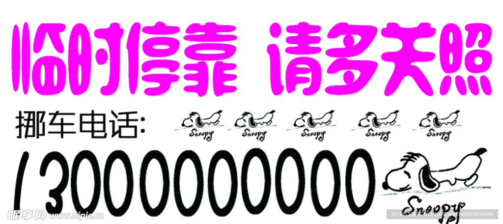临时停车牌
