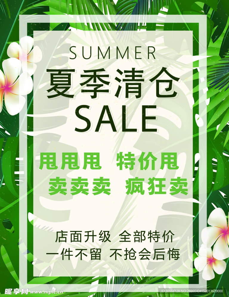 夏季清仓