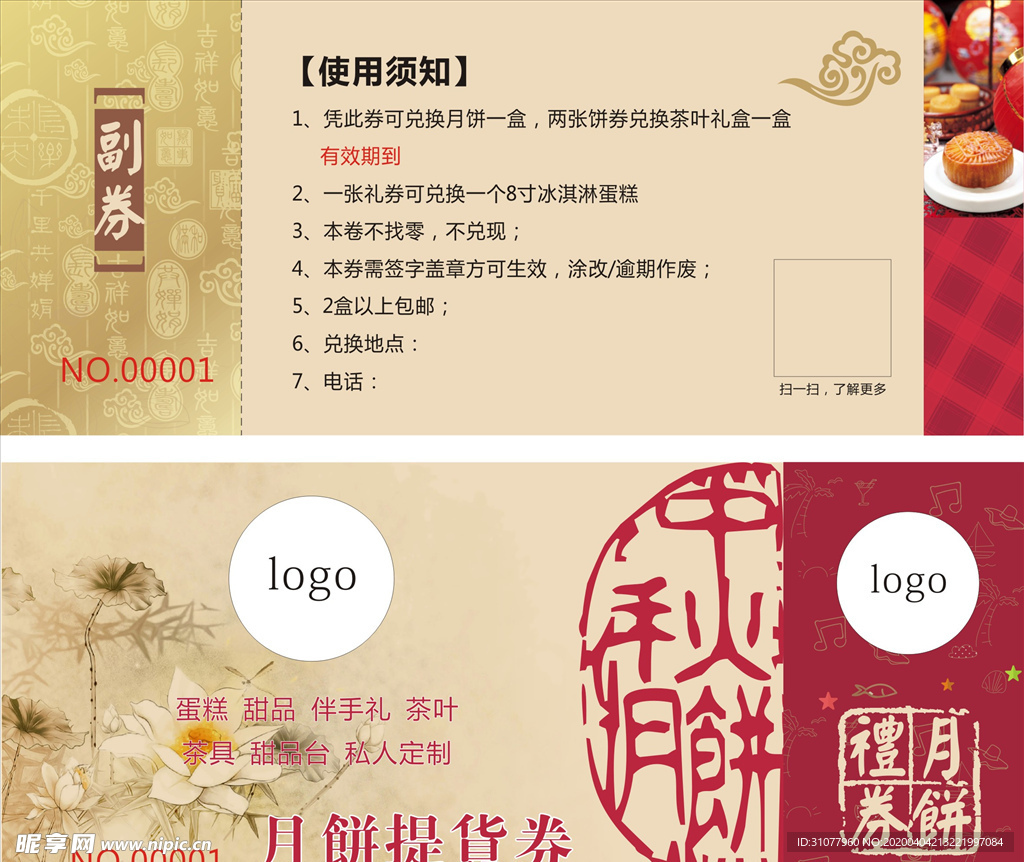 中秋月饼提货券