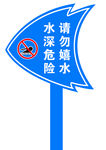 水深危险