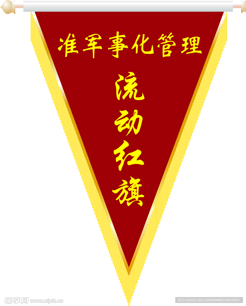 流动红旗