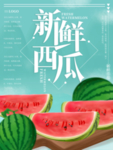 西瓜