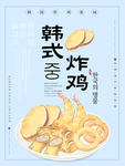 韩式炸鸡