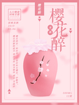 樱花酒