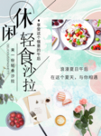 轻食沙拉