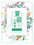 夏装上新