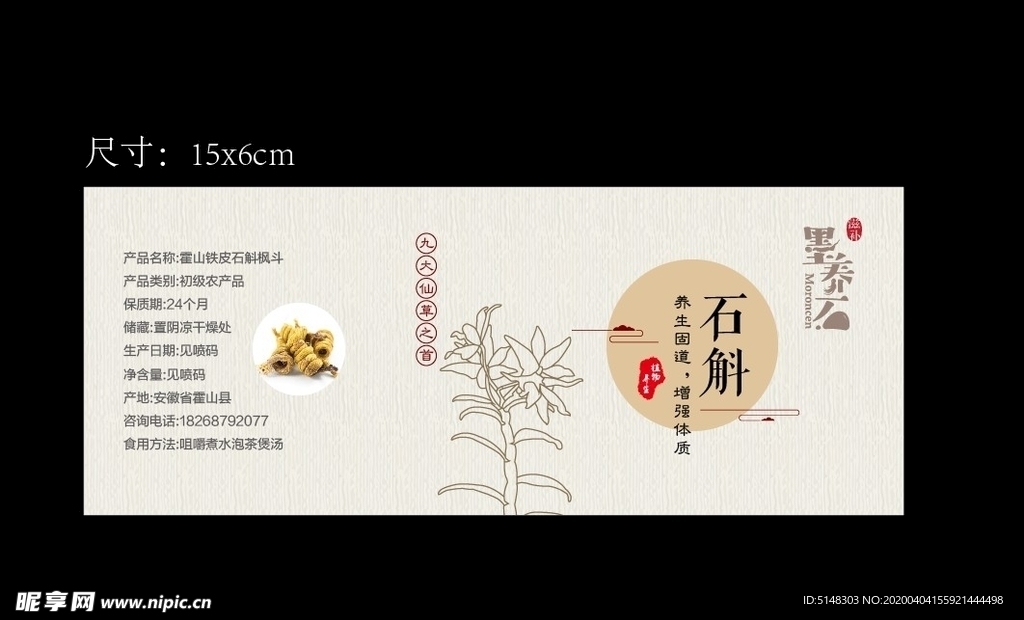 石斛标签贴纸