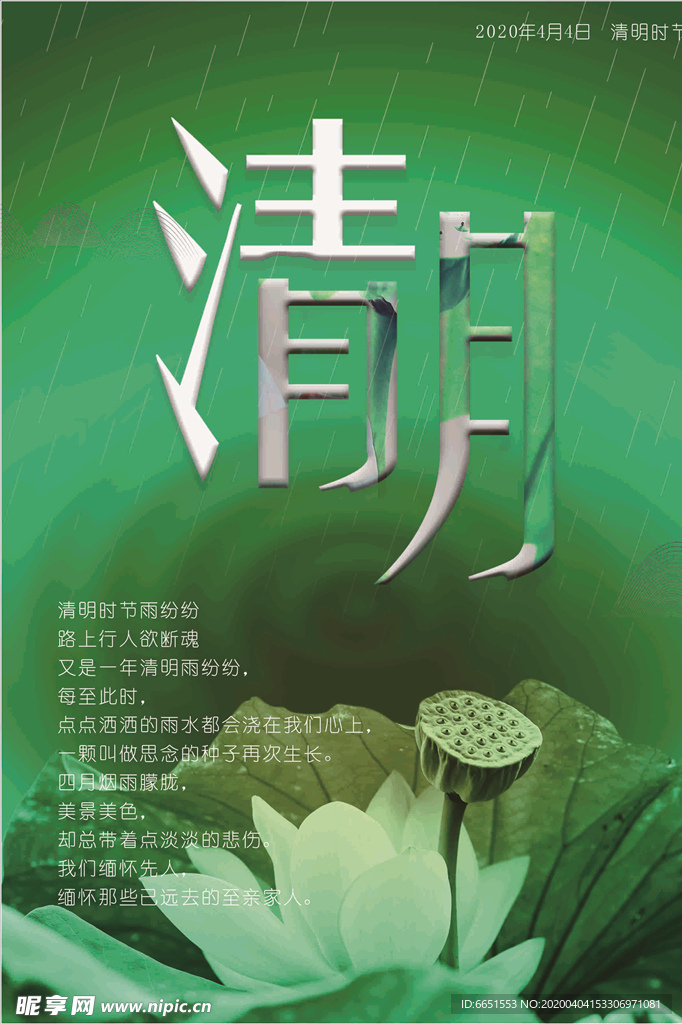 清明海报