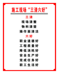 施工现场三清六好