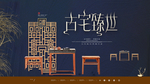古宅建筑广告