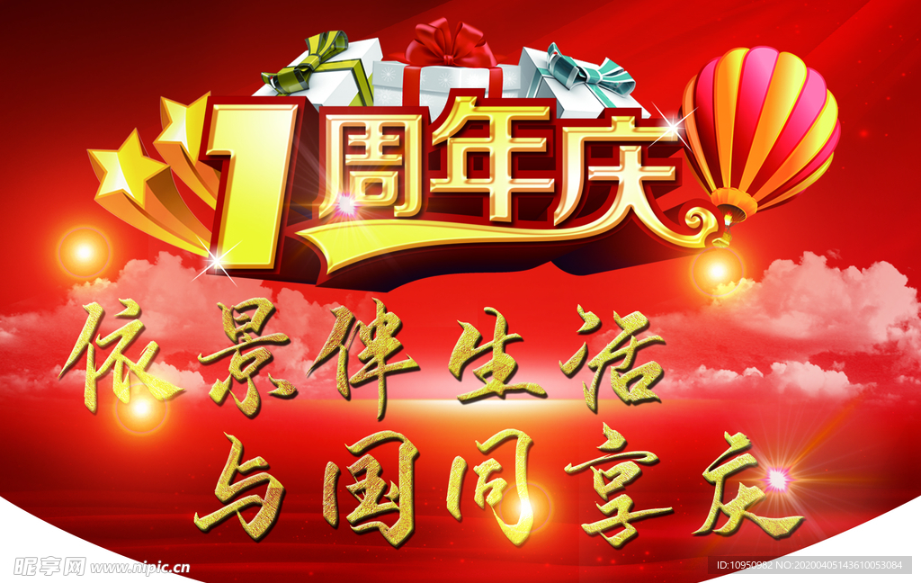 周年庆