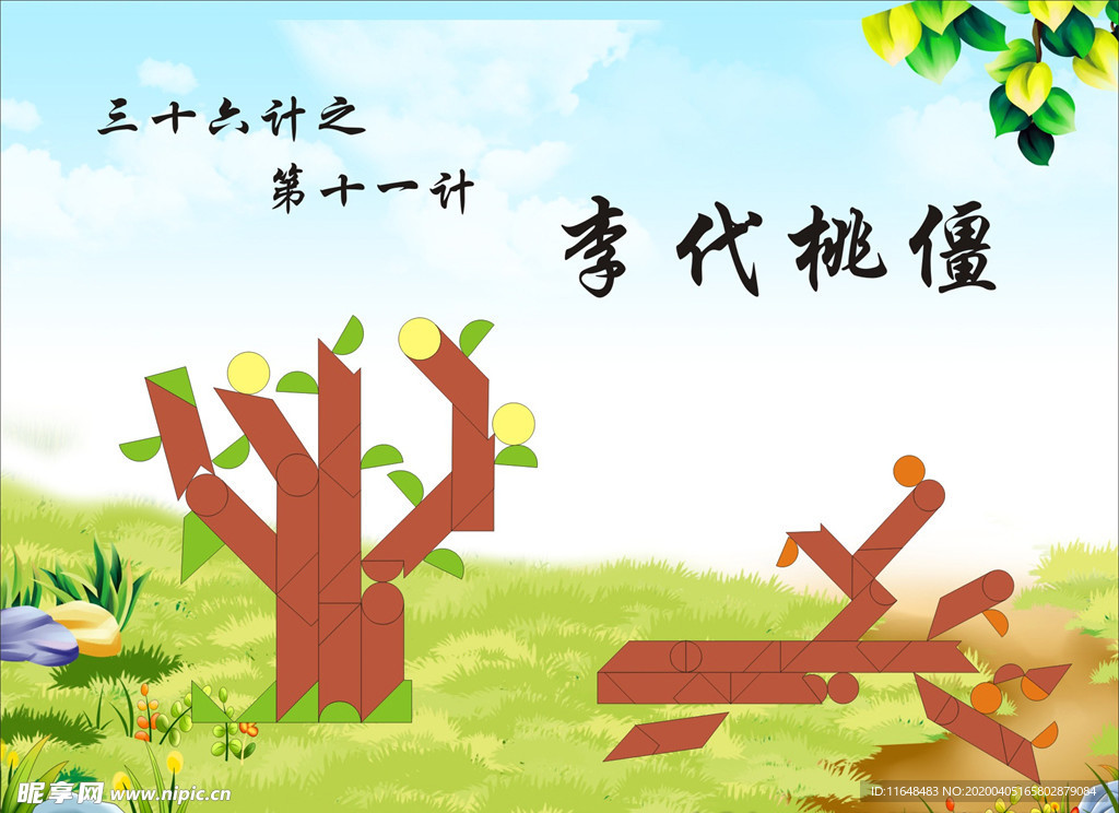 李代桃僵七巧板