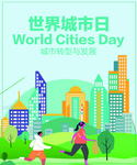 世界城市日