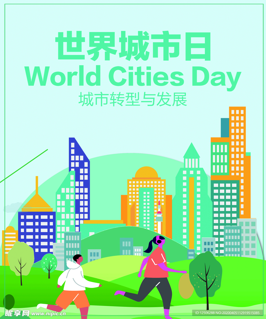 世界城市日