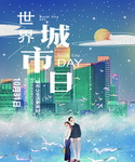 世界城市日