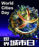 世界城市日