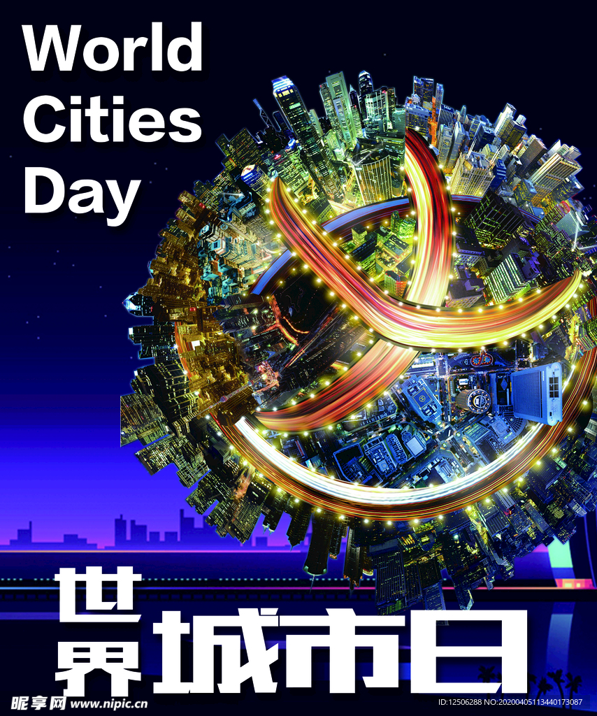 世界城市日