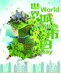 世界城市日   高楼
