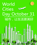世界城市日