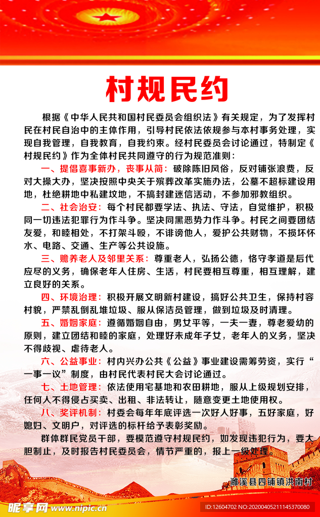 村规民约制度展板