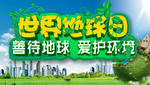 世界地球日