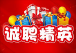 诚聘精英