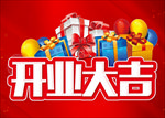 开业大吉