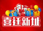 喜迁新址