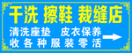 干洗擦鞋裁缝店