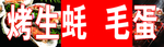 烤生蚝