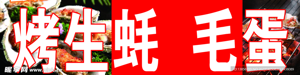 烤生蚝