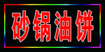砂锅油饼
