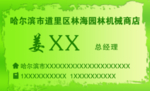 园林机械名片