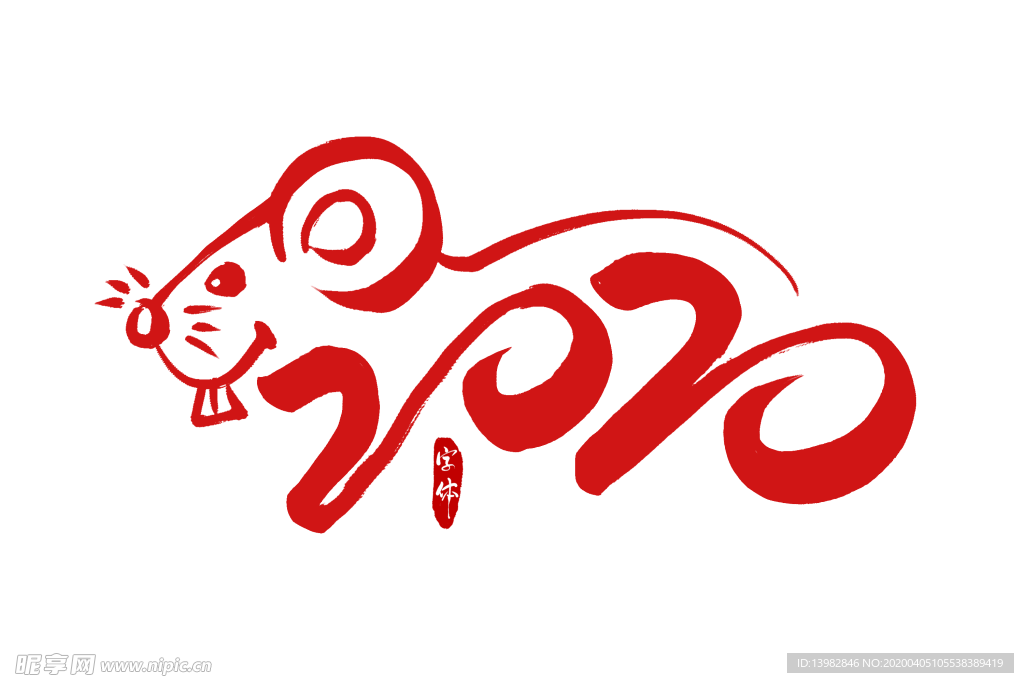 2020年鼠年
