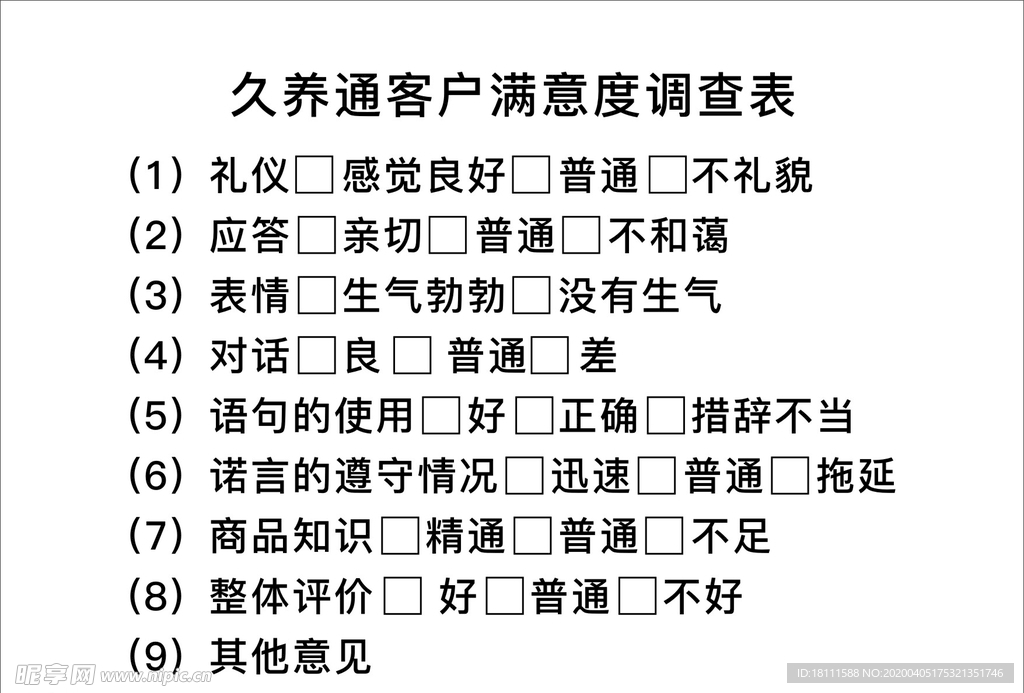 满意度调查表