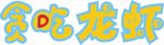 贪吃龙虾