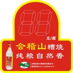 会稽山糟烧价格牌