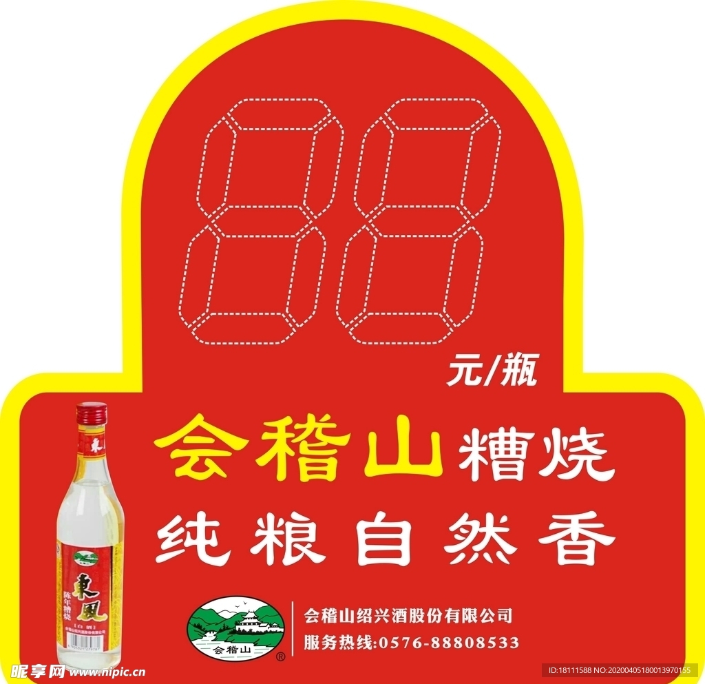 会稽山糟烧价格牌