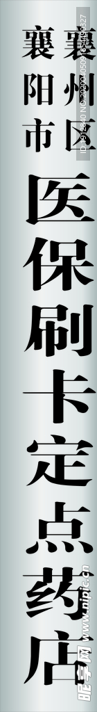 医保定点药店牌匾