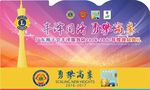 慈善换届晚会背景