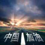 中国加油