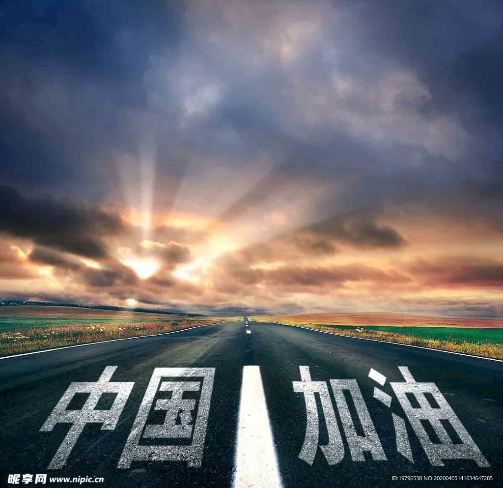 中国加油