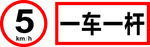 一车一杆限速5