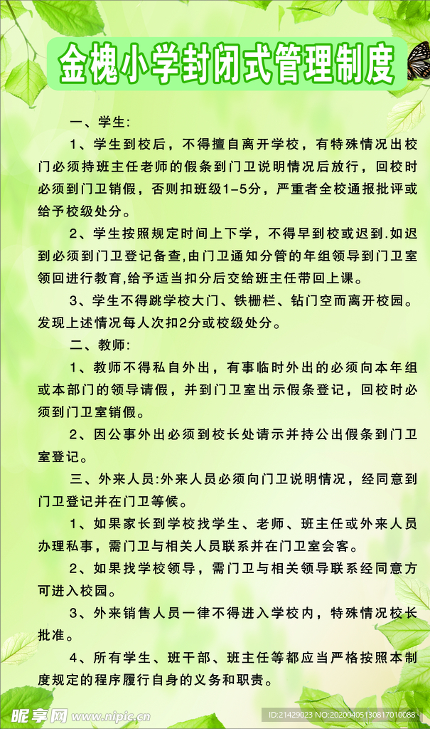 金槐小学封闭式管理制度