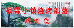 烧烤部落  欢迎您
