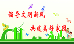 倡导文明新风