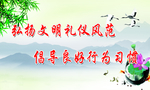 弘扬文明礼仪风范