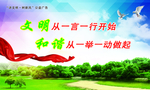 文明从一言一行开始